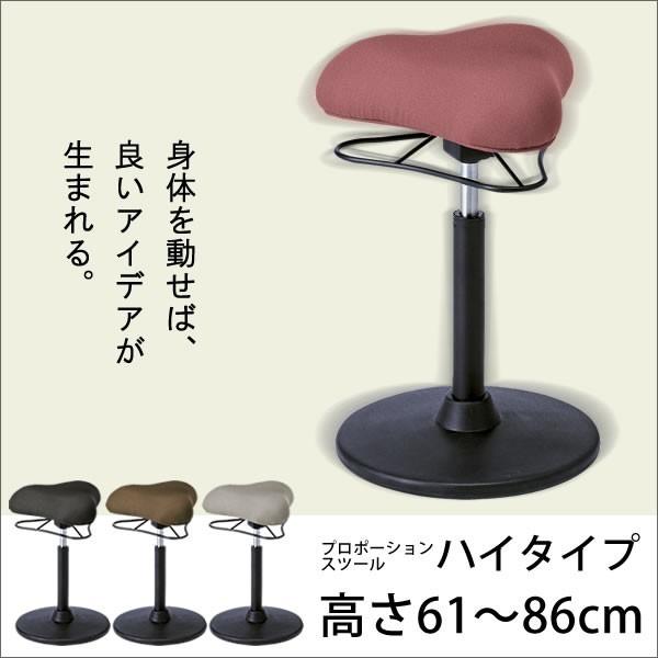 プロポーションスツール ハイタイプ 健康 チェア 姿勢 矯正 バランス チェア ミーティングチェア ...
