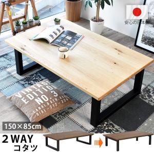 高級 国産 こたつテーブル 長方形 150 × 85 cm おしゃれ ２WAY デザイン 北欧 和 モダン 家具調 コの字脚 カーボンヒーター 天然木 新生活 一人暮らし｜sancota2