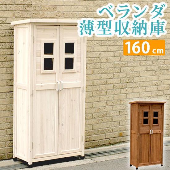 収納庫 屋外 倉庫 高さ 160cm 薄型 ベランダ 収納 カントリー 木製 天然木 庭 物置 小屋...