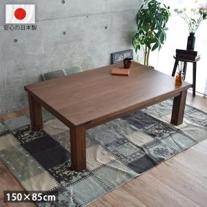 モダン木製テーブル ブラウン 長方形 こたつテーブル 長方形 おしゃれ 150 cm 高級 国産 北欧 モダン