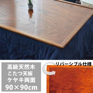 こたつ天板 のみ 正方形 90 こたつ用天板 両面仕様 リバーシブル 国産 日本製 高級 天然木 ケヤキ 90×90cm おしゃれ こたつ板 新生活