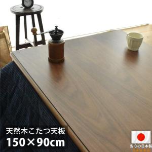 こたつ天板 のみ 150×90cm 長方形 ダークブラウン 新品未使用 こたつ天板 150×90 長方形 150 コタツ 板のみ こたつ用天板 国産 日本