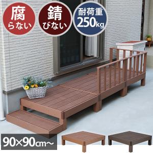 ウッドデッキ セット キット 人工木 おしゃれ 縁台 DIY 腐らない ウッドデッキ セット キット 人工木 おしゃれ 縁台 DIY 腐らない