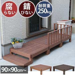 ウッドデッキ セット キット 人工木 おしゃれ 縁台 DIY 腐らない 錆びない 木目調  樹脂 ベランダ 踏み台 えんがわ 90 cm ウッドテラス 安い ガーデン 新生活