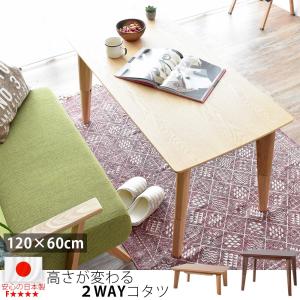 こたつテーブル 長方形 ハイタイプ 120cm 高さ2段階 テレワーク 作業台 国産 日本製  こたつデスク 北欧 天然木 オーク ウォールナット おしゃれ 高級 新生活