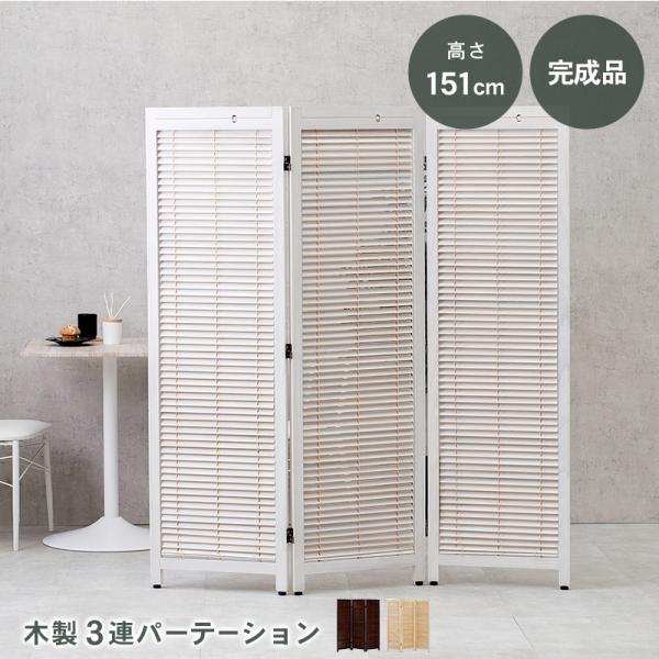 衝立 スクリーン パーテーション ルーバー 北欧 ブラウン ナチュラル 完成品 間仕切り 3連  お...