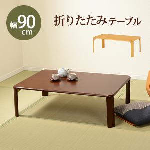 折りたたみ テーブル 座卓 幅105cm リビングテーブル おしゃれ 折りたたみ テーブル 座卓 幅105cm リビングテーブル おしゃれ