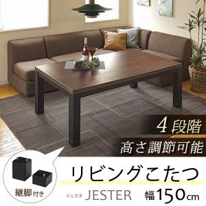 こたつ 長方形 4段階 高さ調節 150×85cm 天然木 突板 こたつテーブル カーボンヒーター 手元コントローラー 継脚 新生活