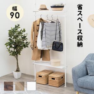 つっぱり 突っ張り ハンガーラック おしゃれ 高さ 調節 幅 90cm 木製 金属 収納 棚 収納家具 北欧 スチール ブティックハンガー 新生活 一人暮らし