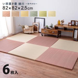 置き畳 ユニット畳 6枚セット い草 おしゃれ フローリング 畳 正方形 軽量 和風 約82×82 cm 防音 遮音 滑り止め すべり止め 和室 安い 一人暮らし 新生活