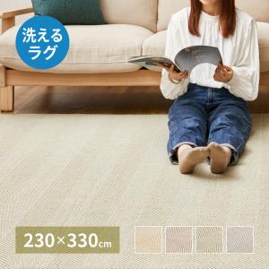 ラグマット 絨毯 約230×330cm ブラウン 洗える ヘリンボンラグ 滑り 