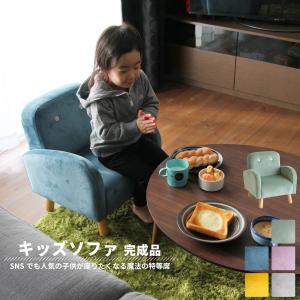 キッズソファ 子供用 チェア 椅子 おしゃれ かわいい