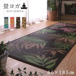 い草 ヨガマット 畳 日本製 国産 おしゃれ 66×185cm 和モダン 丸巻き 抗菌 防臭 フィットネスマット 滑りにくい ダイエット 和風 アジアン コンパクト