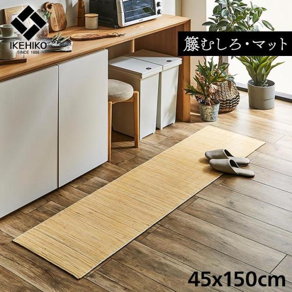 むしろ 籐 ラタン キッチンマット 150 約 45×150cm ラグ カーペット ござ おしゃれ ...