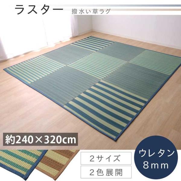 い草 撥水 6畳 約 240×320cm おしゃれ ボーダー 市松 格子 モダン ウレタン 8mm ...