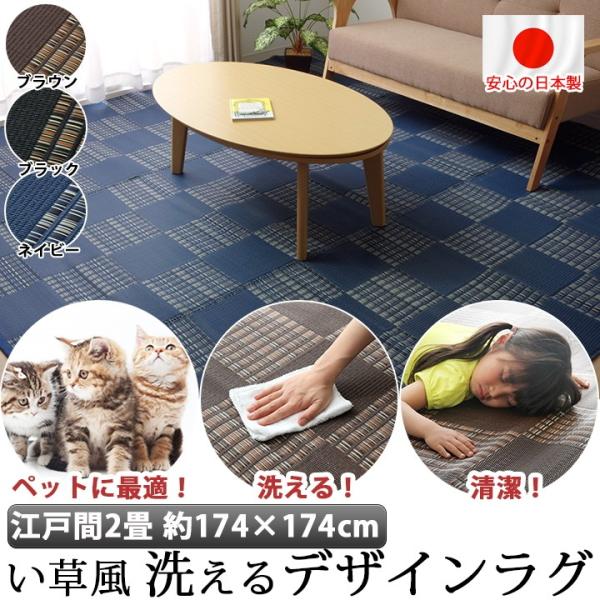 国産 洗える い草 風 ラグ カーペット 江戸間2畳 174×174cm ペット マット ポリプロピ...