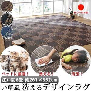 い草 風 ラグ カーペット 江戸間 6畳 261×352cm 国産 おしゃれ 洗える ペット マット ポリプロピレン PP ダイニングラグ レジャーシート  デザイン 新生活