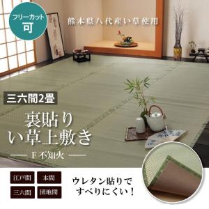 畳 上敷き 裏面 ウレタン 国産 い草 ござ カーペット 三六間 36間 2畳 182×182cm  日本製 八代産 熊本 市松織 コンパクト フリーカット ゴザ 和風