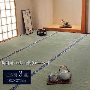 畳 上敷き 国産 い草 ござ カーペット 三六間 36間 3畳 中京間 約182×273cm  日本製 双目織 ゴザ 和風 コンパクト イグサ 安い 抗菌 防臭 軽量 シンプル