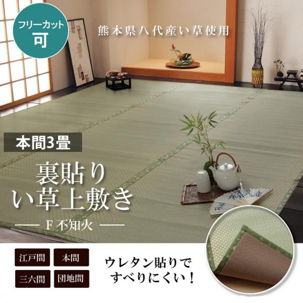 畳 上敷き 裏面 ウレタン 国産 い草 ござ カーペット 本間 3畳 191×286cm  日本製 ...