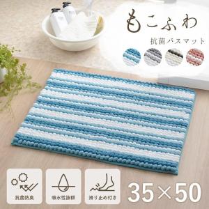 バスマット 35 50 おしゃれ 厚手 抗菌 防臭 吸水 35×50cm 洗える 洗濯機 OK もこもこ ふわふわ 長方形 滑り止め 速乾 バスルーム 安い 新生活 一人暮らし