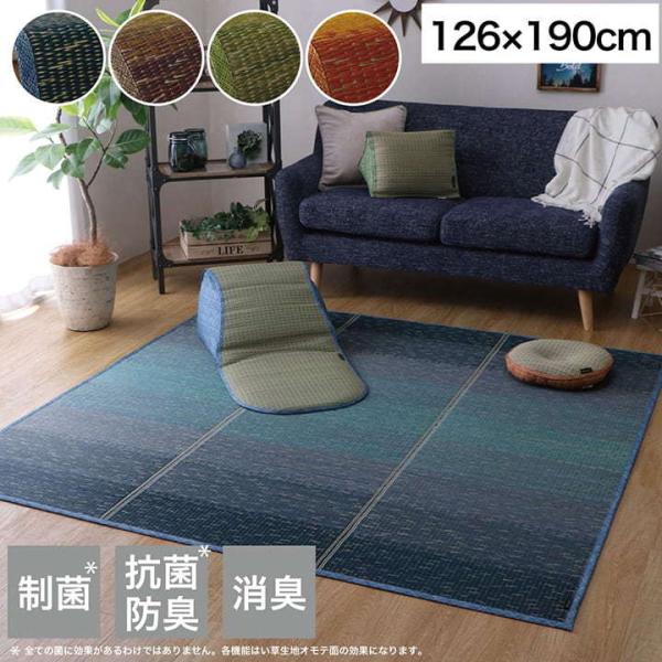 い草 ラグ カーペット ござ 抗菌 防臭 消臭 1.5畳 約126×190cm おしゃれ グラデーシ...