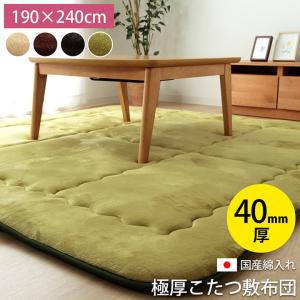 こたつ 敷き布団 極厚 ふっくら 190×240cm ラグ カーペット 3畳 長方形  おしゃれ 無地 厚い 国産 ふっくら あったか フランネル 防音 保温 新生活｜sancota