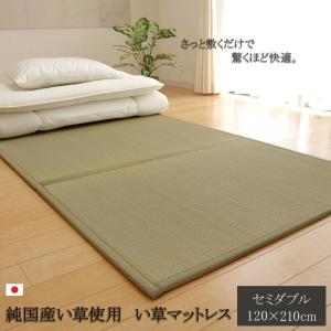 畳 マット ユニット畳 い草 マットレス 三つ折り 折りたたみ セミダブル 120×210cm 国産 滑りにくい 敷きパッド プレイマット 防音 ヨガマット 抗菌 消臭｜sancota