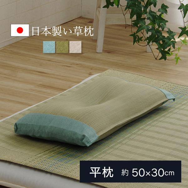 い草 枕 まくら 平枕 約50×30cm 国産 日本製 無地 防臭 消臭 通気性 清潔 高さ 和柄 ...