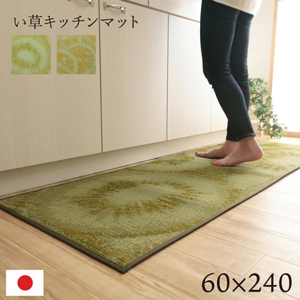 キッチンマット 240 い草 国産 抗菌 防臭 消臭 60×240cm おしゃれ キウイ レモン 和...