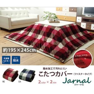 こたつ 布団 カバー 長方形 195×245cm おしゃれ チェック柄