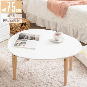 木製 ちゃぶ台 直径75cm 折りたたみ式 ローテーブル ローテーブル 楕円形 幅75 白 折りたたみ おしゃれ 木製 テーブル