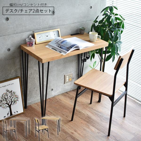 デスク チェア 2点セット 机 椅子 セット おしゃれ コンセント 付き 安い 作業台 幅 80cm...