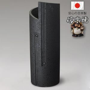 傘立て 陶器 信楽焼 ファラオ・ブラック (黒砂釉)傘立 屋外 傘たて 傘