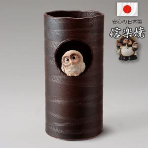 傘立て 陶器 信楽焼 おしゃれ スリム フクロウ 傘入れ モダン シンプル
