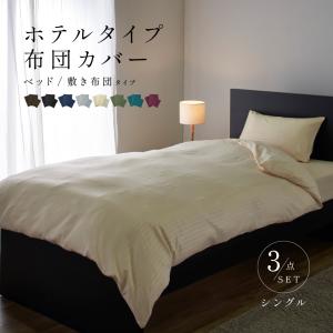 布団カバー3点セット シングル  掛け 敷き 枕 カバー