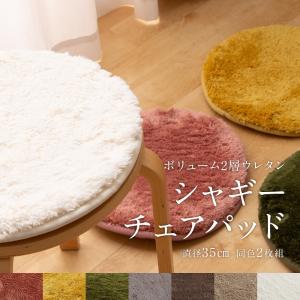 チェアパッド 丸 2枚セット チェアマット  円 35cm