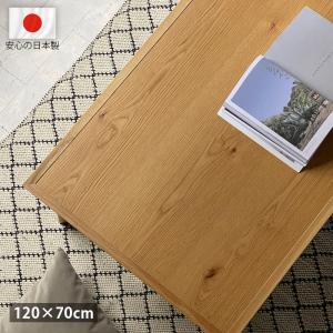 こたつ テーブル 120 コタツ 日本製 おしゃれ 木製 天然木 高級 国産 120×70cm 北欧 モダン シンプル ナチュラル リビングテーブル 一人暮らし 新生活