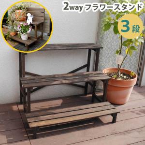 フラワースタンド 3段 花台 鉢置き 2WAY フラワーラック おしゃれ フワラースタンド 木製 天然木 フレンチ カントリー シャビー プランターラック 新生活
