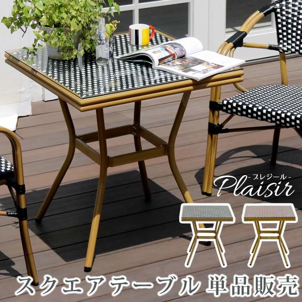 ガーデンテーブル おしゃれ 正方形 2人 用 二人 アルミ フレーム 屋外 北欧 カフェ ラタン 風...