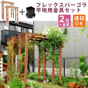 パーゴラ アーチ 木製 平地金具付き 天然木 diy シェード おしゃれ
