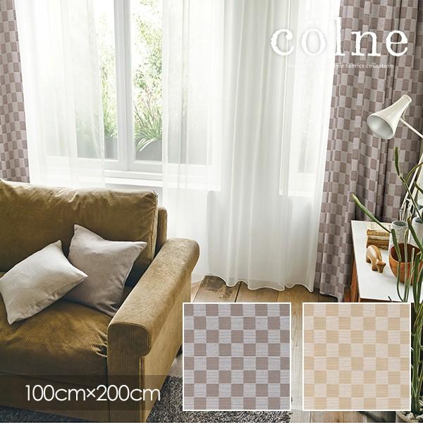 colne コルネ カーテン Checka / チェッカ 100×200cm (メーカー直送品)