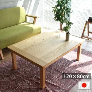 日美 こたつ テーブル 幅120cm ラスモ クルミ ウォールナット 日本製