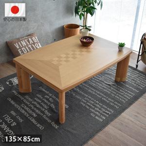 テーブル ナラ 市松 135 楽天市場】【5/30 P10倍！】【6/1〜値上げ】【公式】ダイニング こたつ