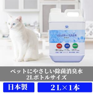 ペットと人にやさしい除菌消臭水★猫、犬のトイレの匂いに★【詰め替え2L】