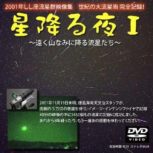 獅子座 流星群 2001年 映像集DVD 「星降る夜1」 徳島海南天文台が超高感度カメラ撮影動画の流れ星