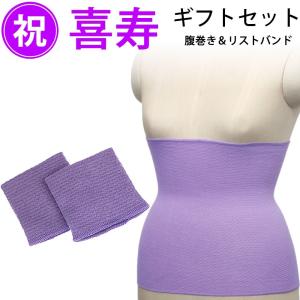 喜寿祝い Em 腹巻 リストバンド ギフトセット 紫 宅配便 送料無料 ギフト キャッシュ