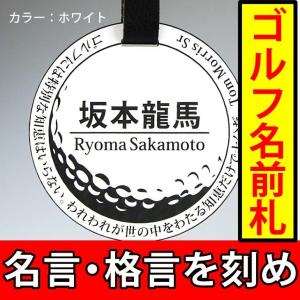 ゴルフ 丸型dx ホワイト ネームプレート 円弧文字 同一内容2個セット メール便