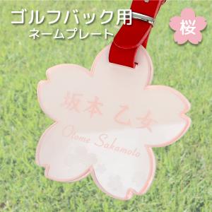 桜型 ゴルフバッグ ネームプレート バックプレート付き メール便（ネコポス）送料無料｜sancyokubin