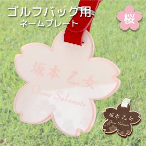 桜型 ゴルフバッグ ネームプレート バックプレート付き｜sancyokubin